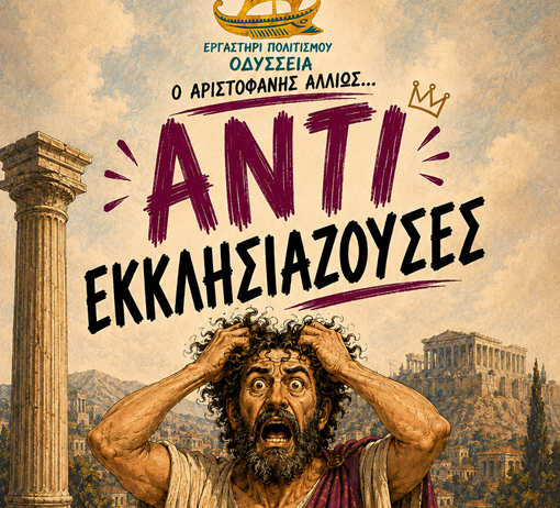 ΑΝΤΙΕΚΚΛΗΣΙΑΖΟΥΣΕΣ
