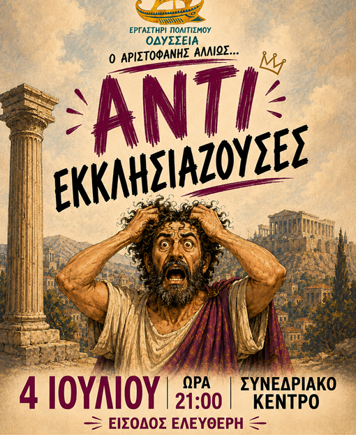 ΑΝΤΙΕΚΚΛΗΣΙΑΖΟΥΣΕΣ ΑΝΤΙΕΚΚΛΗΣΙΑΖΟΥΣΕΣ