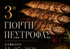 ΓΙΟΡΤΗ ΠΕΣΤΡΟΦΑΣ
