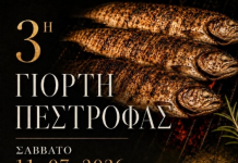 ΓΙΟΡΤΗ ΠΕΣΤΡΟΦΑΣ