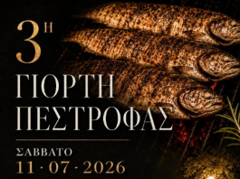 ΓΙΟΡΤΗ ΠΕΣΤΡΟΦΑΣ