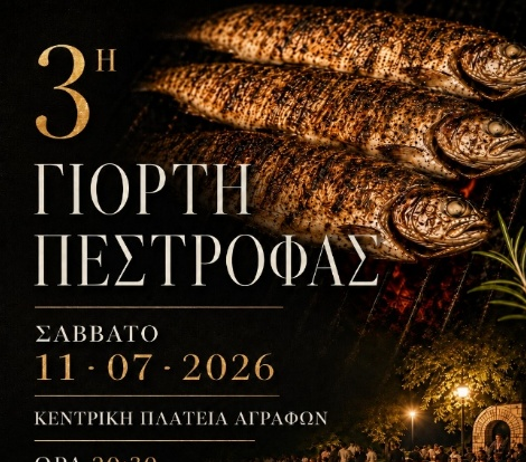ΓΙΟΡΤΗ ΠΕΣΤΡΟΦΑΣ