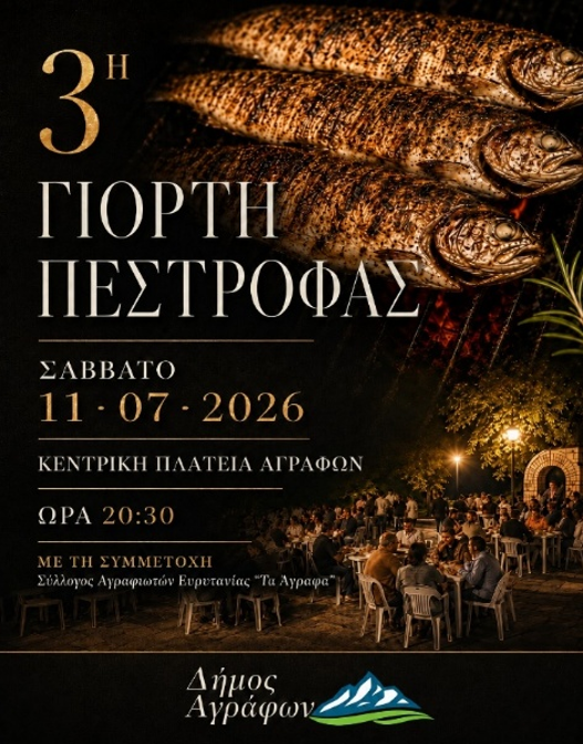 ΓΙΟΡΤΗ ΠΕΣΤΡΟΦΑΣ
