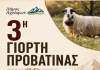 3η Γιορτή Προβατίνας στον Άγιο Δημήτριο Αγράφων: ΓΙΟΡΤΗ ΠΡΟΒΑΤΙΝΑΣ