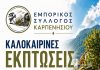 Ξεκινούν οι θερινές εκπτώσεις στο Καρπενήσι ΕΚΠΤΩΣΕΙΣ ΕΜΠΟΡΙΚΟΣ ΣΥΛΛΟΓΟΣ