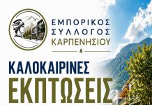 Ξεκινούν οι θερινές εκπτώσεις στο Καρπενήσι ΕΚΠΤΩΣΕΙΣ ΕΜΠΟΡΙΚΟΣ ΣΥΛΛΟΓΟΣ
