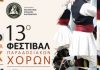 13ο Φεστιβάλ Παραδοσιακών Χορών στο Καρπενήσι ΦΕΣΤΙΒΑΛ ΠΟΛΙΤΙΣΤΙΚΟΣ