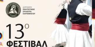 13ο Φεστιβάλ Παραδοσιακών Χορών στο Καρπενήσι ΦΕΣΤΙΒΑΛ ΠΟΛΙΤΙΣΤΙΚΟΣ