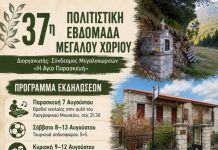 37η Πολιτιστική Εβδομάδα Μεγάλου Χωριού: Παράδοση, πολιτισμός και δράσεις για μικρούς και μεγάλους 37η Πολιτιστική Εβδομάδα Μεγάλου Χωριού