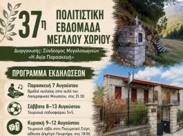 37η Πολιτιστική Εβδομάδα Μεγάλου Χωριού
