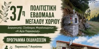 37η Πολιτιστική Εβδομάδα Μεγάλου Χωριού