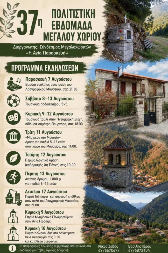 37η Πολιτιστική Εβδομάδα Μεγάλου Χωριού 37η Πολιτιστική Εβδομάδα Μεγάλου Χωριού