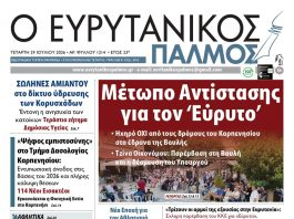 evrytanikos palmos 1214