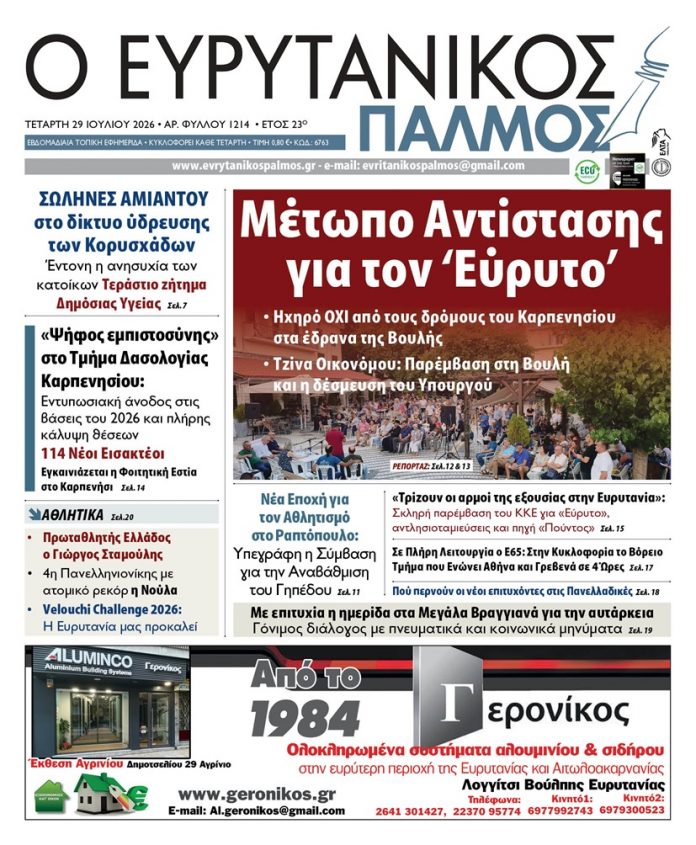 evrytanikos palmos 1214