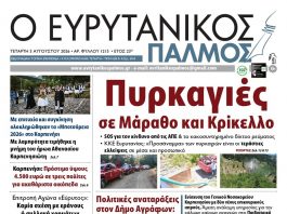 evrytanikos palmos 1215