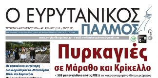 evrytanikos palmos 1215