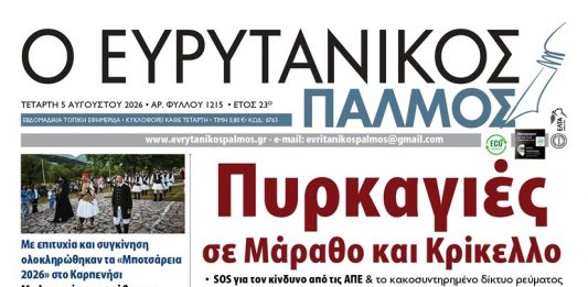 evrytanikos palmos 1215