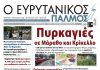 Διαβάστε στον ΕΥΡΥΤΑΝΙΚΟ ΠΑΛΜΟ που κυκλοφορεί evrytanikos palmos 1215