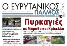 evrytanikos palmos 1215