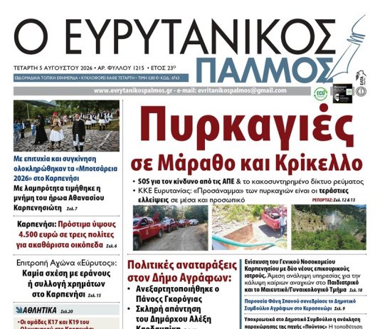 evrytanikos palmos 1215