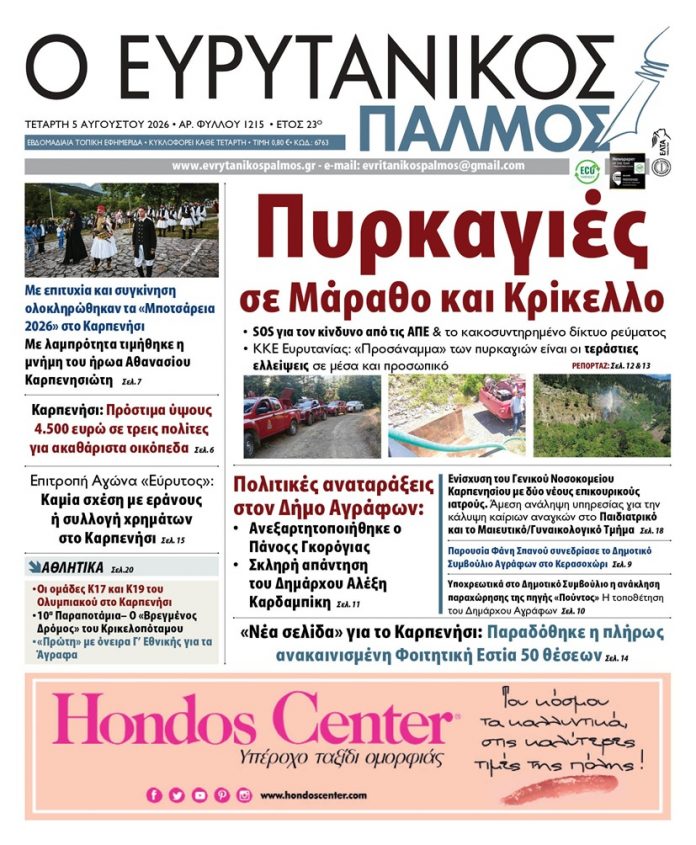 evrytanikos palmos 1215