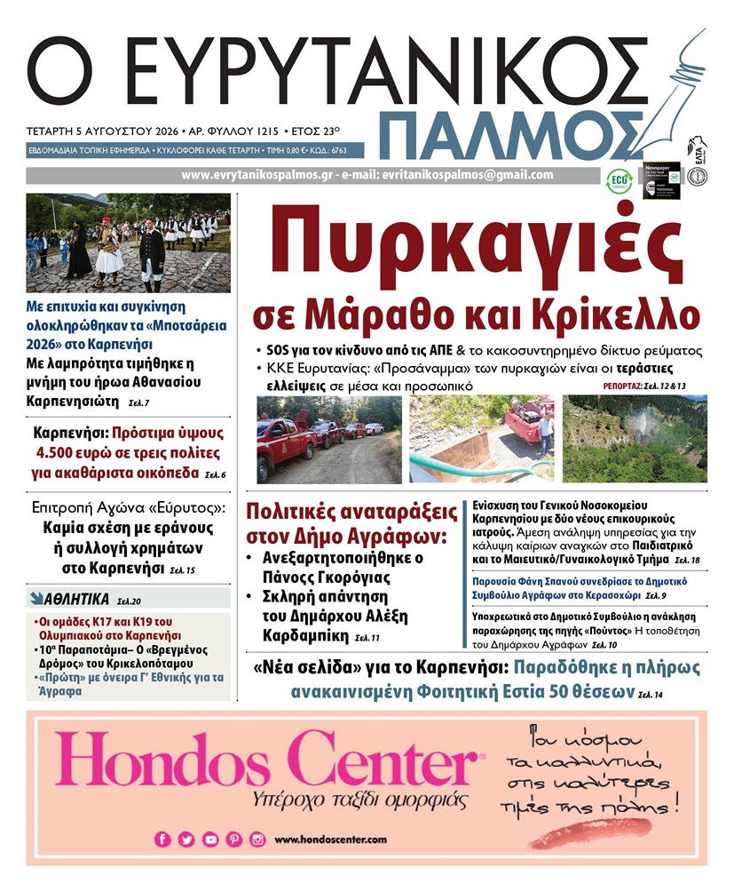 evrytanikos palmos 1215