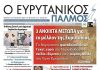 Διαβάστε στον ΕΥΡΥΤΑΝΙΚΟ ΠΑΛΜΟ που κυκλοφορεί evrytanikos palmos 1216