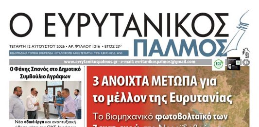Διαβάστε στον ΕΥΡΥΤΑΝΙΚΟ ΠΑΛΜΟ που κυκλοφορεί evrytanikos palmos 1216