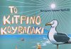 Ένα «Κίτρινο Κουβαδάκι» γεμάτο αξίες από την Κατερίνα Σώρου – Τριβυζά ΒΙΒΛΙΟ ΤΡΙΒΙΖΑ