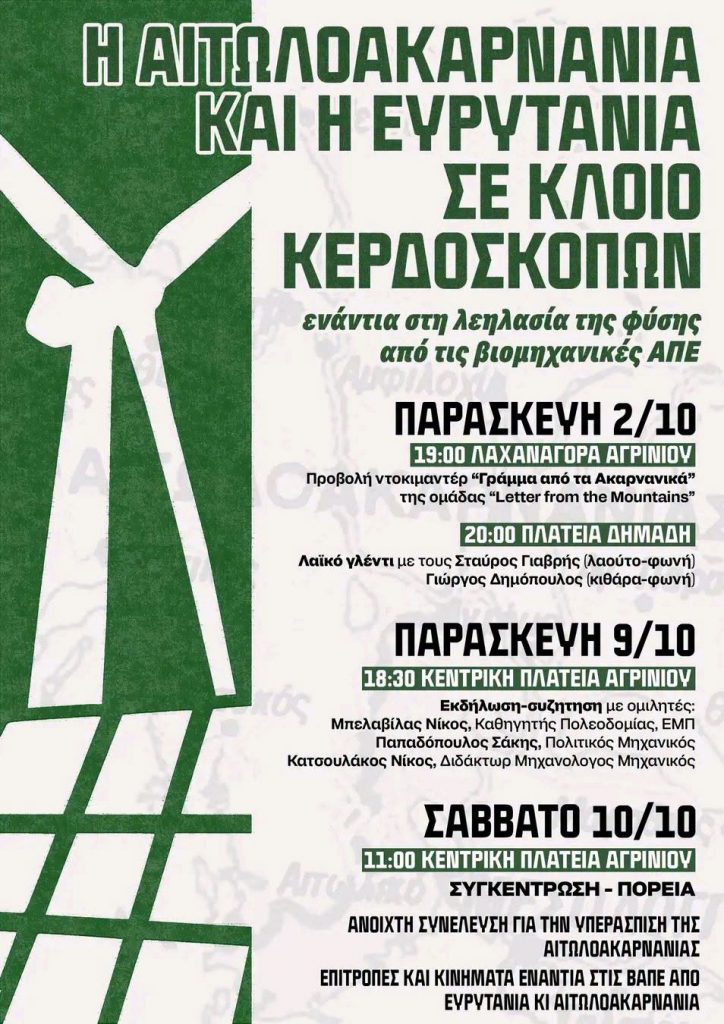 Αιτωλοακαρνανία και Ευρυτανία σε κλοιο ΒΑΠΕ ΔΡΑΣΕΙΣ ΑΓΡΙΝΙΟ copy