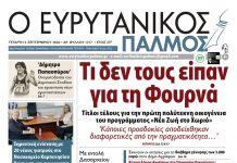 evrytanikos palmos 1217