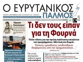 evrytanikos palmos 1217