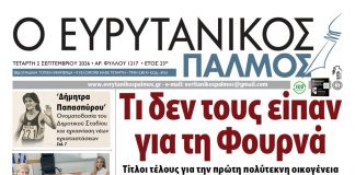 evrytanikos palmos 1217