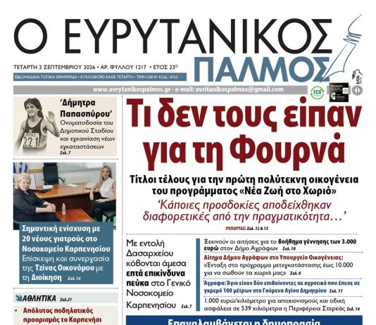 Διαβάστε στον ΕΥΡΥΤΑΝΙΚΟ ΠΑΛΜΟ που κυκλοφορεί evrytanikos palmos 1217