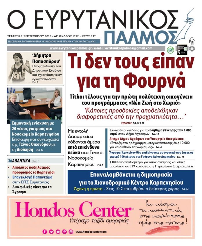 evrytanikos palmos 1217