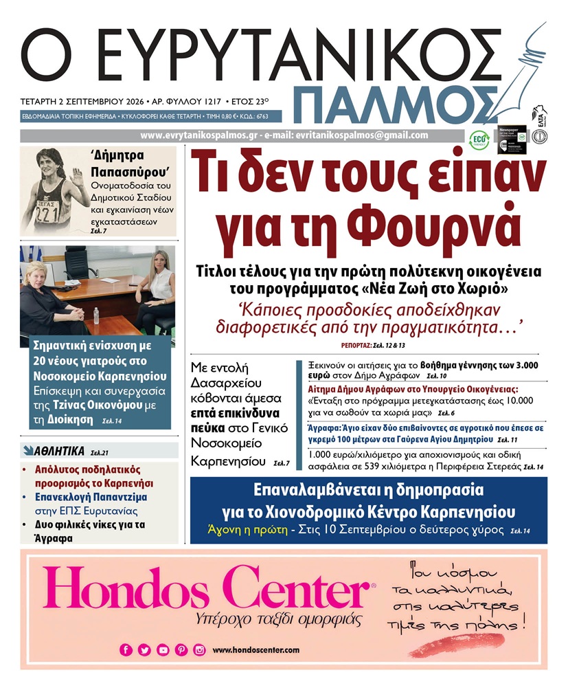 evrytanikos palmos 1217