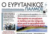 Διαβάστε στον ΕΥΡΥΤΑΝΙΚΟ ΠΑΛΜΟ που κυκλοφορεί evrytanikos palmos 1218