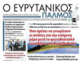evrytanikos palmos 1218