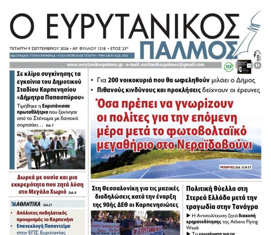 evrytanikos palmos 1218