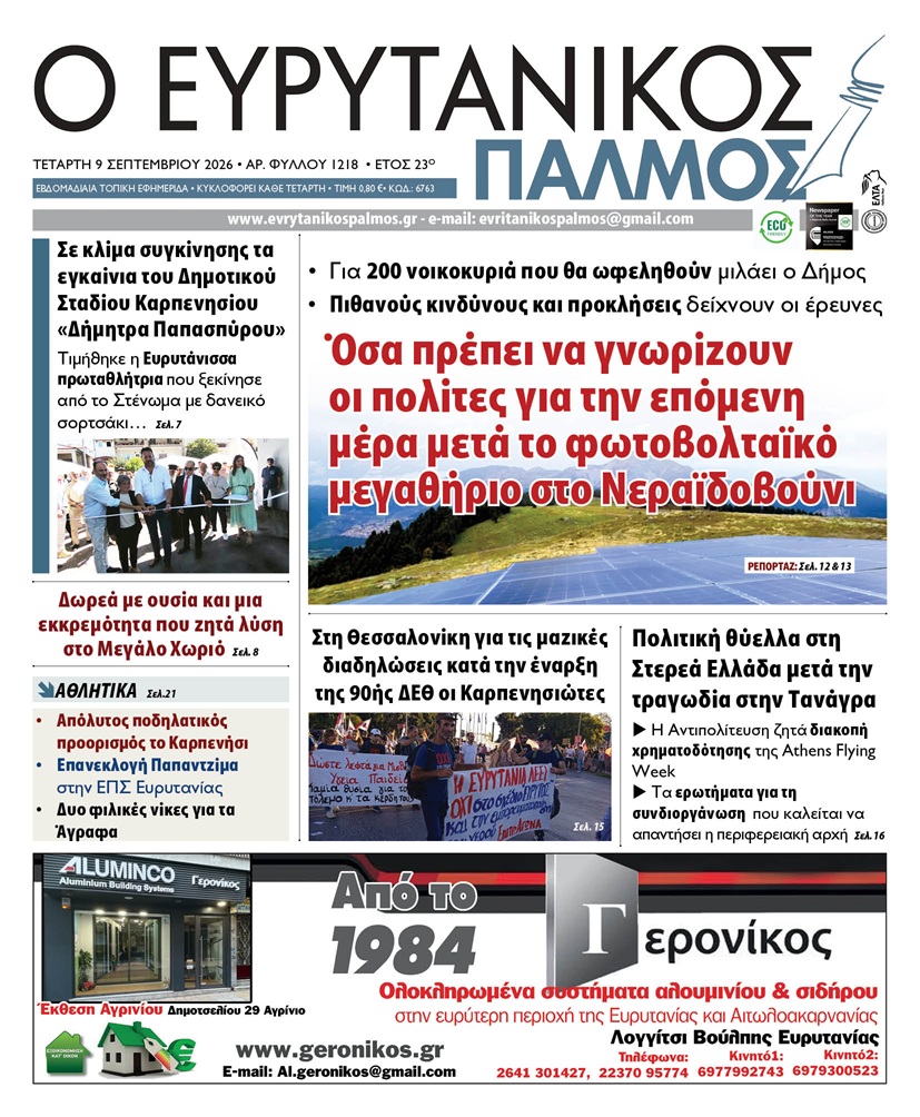 evrytanikos palmos 1218