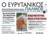 evrytanikos palmos 1219