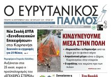 evrytanikos palmos 1219
