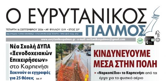 Διαβάστε στον ΕΥΡΥΤΑΝΙΚΟ ΠΑΛΜΟ που κυκλοφορεί evrytanikos palmos 1219
