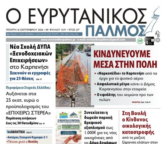 Διαβάστε στον ΕΥΡΥΤΑΝΙΚΟ ΠΑΛΜΟ που κυκλοφορεί evrytanikos palmos 1219