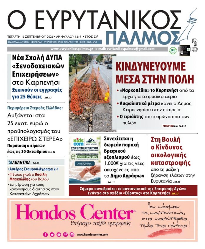 evrytanikos palmos 1219