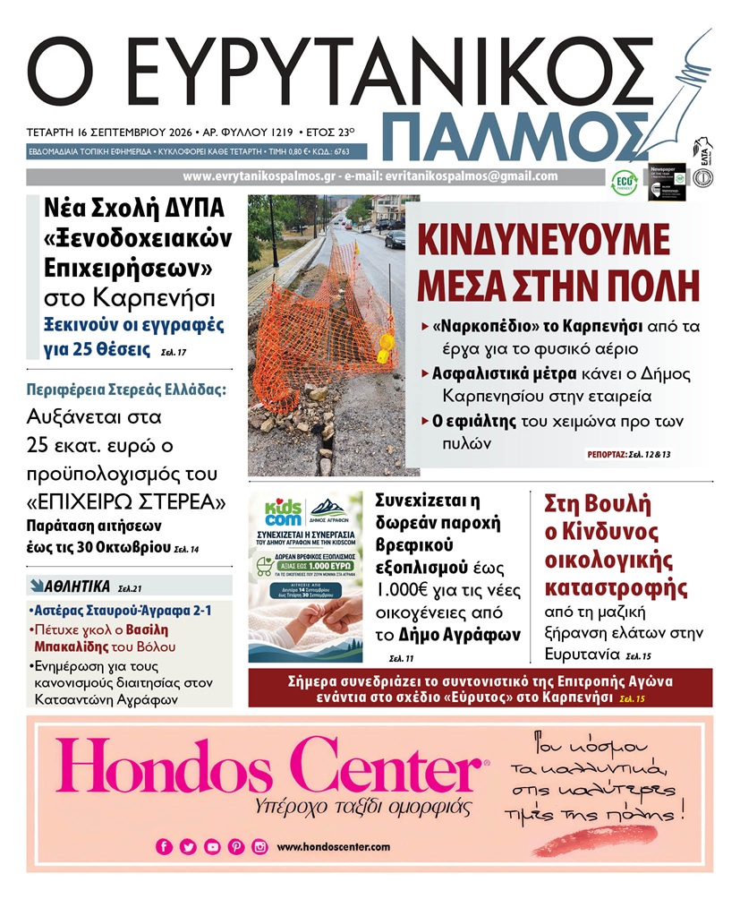 evrytanikos palmos 1219