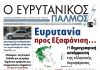 Διαβάστε στον ΕΥΡΥΤΑΝΙΚΟ ΠΑΛΜΟ που κυκλοφορεί evrytanikos palmos 1220