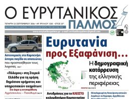 Διαβάστε στον ΕΥΡΥΤΑΝΙΚΟ ΠΑΛΜΟ που κυκλοφορεί evrytanikos palmos 1220