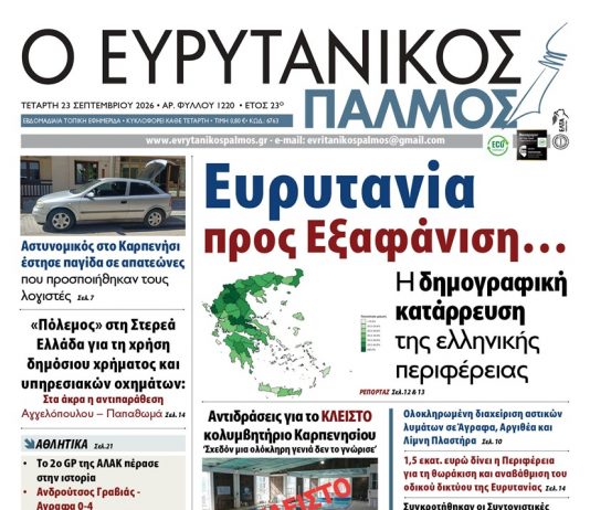 Διαβάστε στον ΕΥΡΥΤΑΝΙΚΟ ΠΑΛΜΟ που κυκλοφορεί evrytanikos palmos 1220