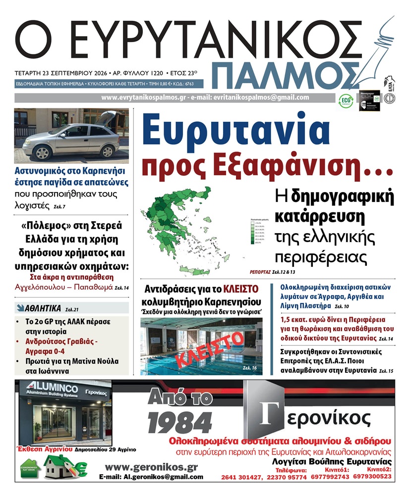 evrytanikos palmos 1220